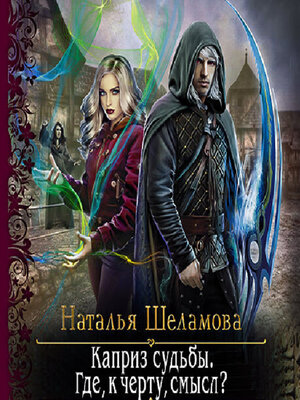 cover image of Каприз судьбы. Где, к чёрту, смысл?